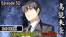 มังงะจีน ระบบสุดเกรียนกับขยะไร้ค่า 20นาที  Episode 52