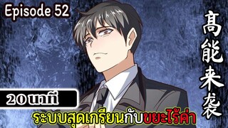 มังงะจีน ระบบสุดเกรียนกับขยะไร้ค่า 20นาที  Episode 52