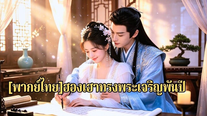 🎬ซีรี่ย์พากย์ไทยเรื่อง : เมื่อจักรพรรดิพาคนโปรดใหม่เข้าวัง