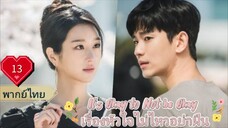 It's Okay to Not be Okay เรื่องหัวใจไม่ไหวอย่าฝืน Ep13  HD1080P  พากย์ไทย [2020]