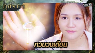 พระชางคุลีมอบอาวุธชิ้นใหม่ ให้เจ้าหญิงลูกผสม | ซีนเด็ด ภูลังกา Ep.11 | 13 มี.ค. 67 | one31