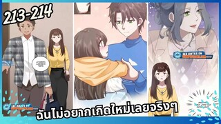มังงะ ฉันไม่อยากเกิดใหม่เลยจริงๆ ตอนที่213-214