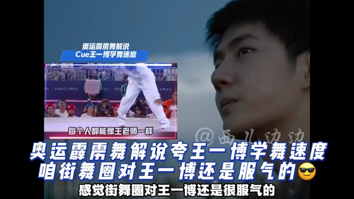 Komentator breakdance Olimpiade, cue Wang Yibo belajar menari dengan cepat, dunia tari jalanan masih