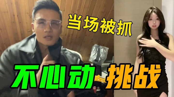 [Tantangan Tidak Tergerak Hati] Hari ini akhirnya ketahuan juga, pria berotot pun bisa dibohongi ist