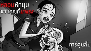 หักมุมเหนือความคาดหมายทุกตอน สุดสะพรึง