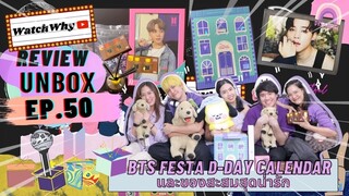 วอดวาย Review EP.50 | [UNBOX] BTS FESTA D-DAY CALENDAR และของสะสมสุดน่ารัก | WatchWhy