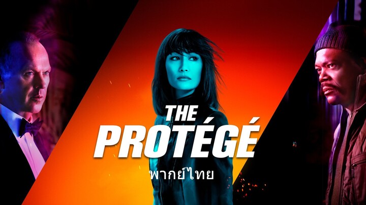 หนังเรีอง The Protege (2021) เธอ รหัสสังหาร [พากย์ไทย]