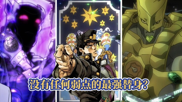 JOJO历代中没有任何弱点的最强替身？