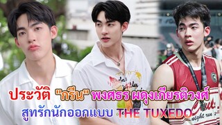 ประวัติ กรีน พงศธร ผดุงเกียรติวงศ์ | THE TUXEDO สูทรักนักออกแบบ