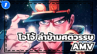 โจโจ้ ล่าข้ามศตวรรษ/AMV,จุดจบของโลก_1