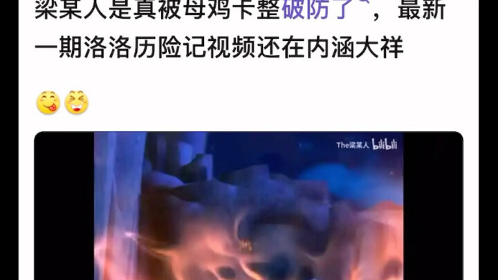 梁某人甚至在洛洛历险记里还在内涵mujica