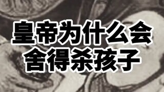 Why would an emperor be willing to kill his own child?