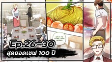 สุดยอดเชฟ 100 ปี 👨🍳🥘💯【Ep.26-30】