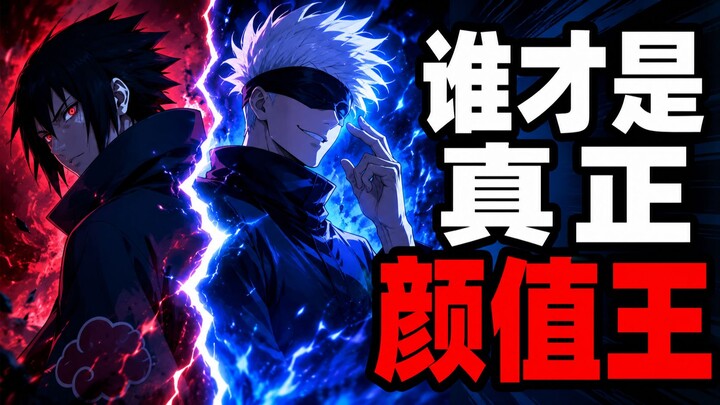 Sasuke dan Gojo Satoru, siapa yang lebih tampan nomor satu di dunia anime?