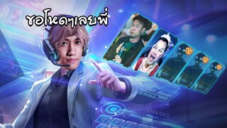 RoV : ผมท้าแอดวีให้หาลูกทีมที่โหดที่สุดมาสู้กับผม !