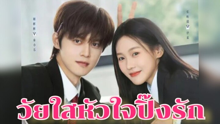 Ep.3 วัยใสหัวใจปิ้งรัก [พากย์ไทย]