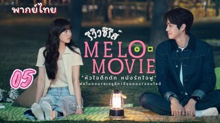 หัวใจตึกตัก 05 พากย์ไทย