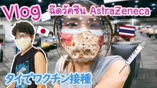 รีวิวฉีดวัคซีน AstraZeneca ของสาวไทยและหนุ่มญี่ปุ่นที่อยู่เมืองไทย ワクチンを打って来ました…