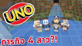 4 สาวเล่น UNO but in Minecraft กับ @Alices @ShironZ @cwis ツ