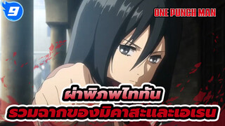 รวมฉากของมิคาสะและเอเรน [ผ่าพิภพไททัน]_9