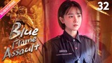 【Multi-sub】Blue Flame Assault EP32 | Allen Ren, Chen Xiaoyun | Fresh Drama
