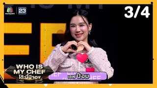 โต๊ะนี้มีจอง (WHO IS MY CHEF) | Ep.300 | 6 ธ.ค. 67 [3/4]
