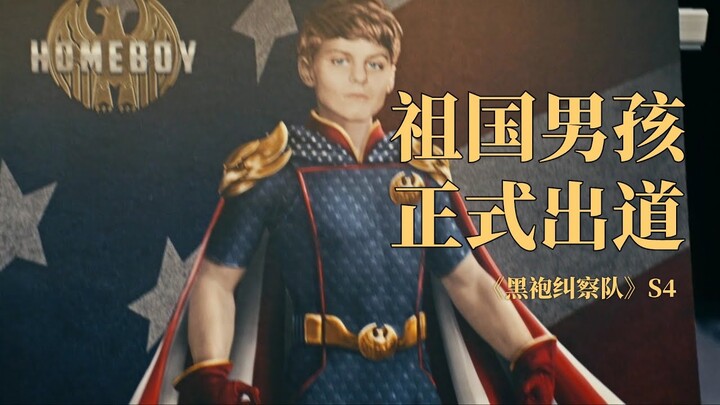 二世祖全力出道迎来开门红！黑袍小队大战影流之主。《黑袍纠察队》S4#2