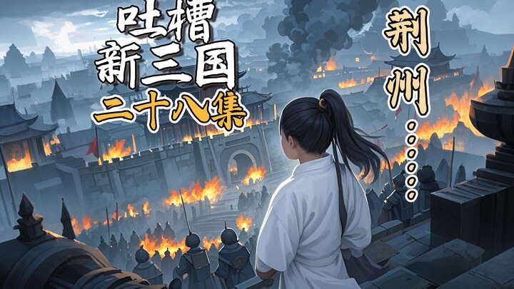 B站吐槽新三国028：孙权决计诈荆州！(整合尊享版)