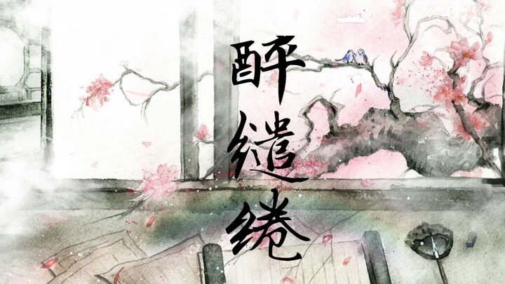 《醉缱绻》——蓝忘机生日原创同人曲