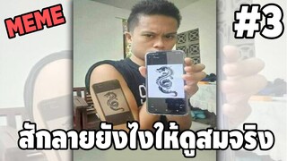 ภาพนี้ก็ฮาเหมือนกันนะเนี่ย #3 - [ พากย์นรก MEME.EXE ] | easy boy X2