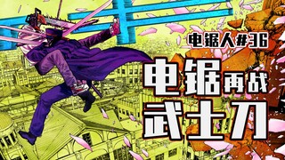 【منشار كهربائي الحلقة 36】 باوا لا يُقهر! 【كامل الألوان】