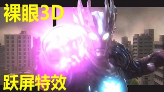 【极致4K/裸眼3D】抠图3900张！奥特曼飞到你面前！尽情享受来自特摄的视觉盛宴吧！