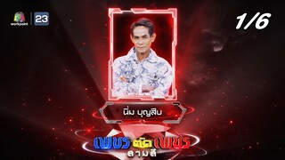เพชรตัดเพชร สามสี ซีซั่น 3 | EP.1 | 4 ส.ค. 67 [1/6]