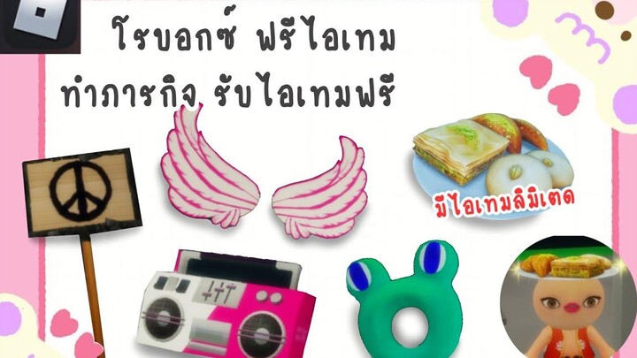 วิธีรับไอเทมของฟรีโรบอกซ์ Roblox free item tutorial