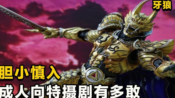 牙狼GARO：胆小慎入！成人向特摄剧有多敢拍？雨宫庆太独特的风格