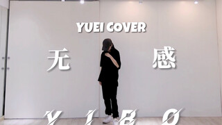 Y | 王一博-无感 dance cover 【就保持无感】|手忙脚乱|发视频第三年|圆自己的梦系列