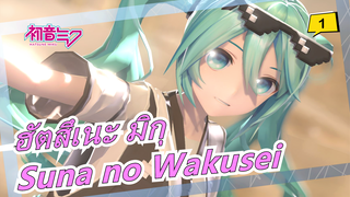 [ฮัตสึเนะ มิกุ/MMD] มิกุ (YYB) - Suna no Wakusei_1