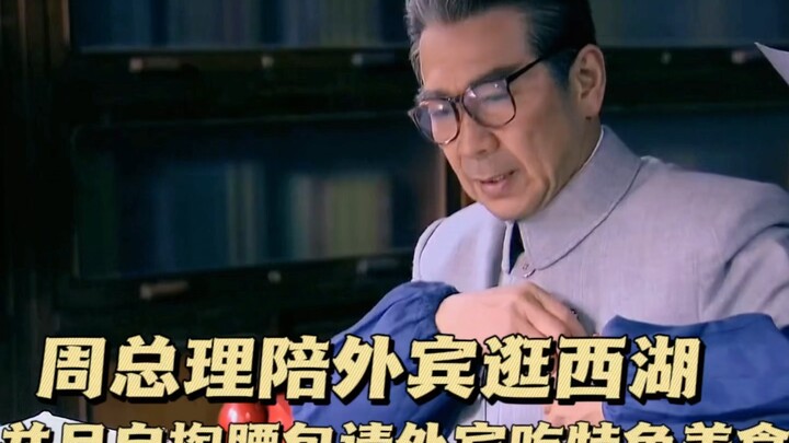 Perdana Menteri Zhou mendampingi tamu negara berkeliling Danau Barat, dan dengan biaya pribadinya me