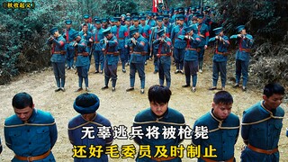 在要枪毙逃兵时，被毛委员及时制止，致敬爱国爱民的毛主席