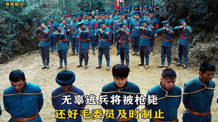 在要枪毙逃兵时，被毛委员及时制止，致敬爱国爱民的毛主席