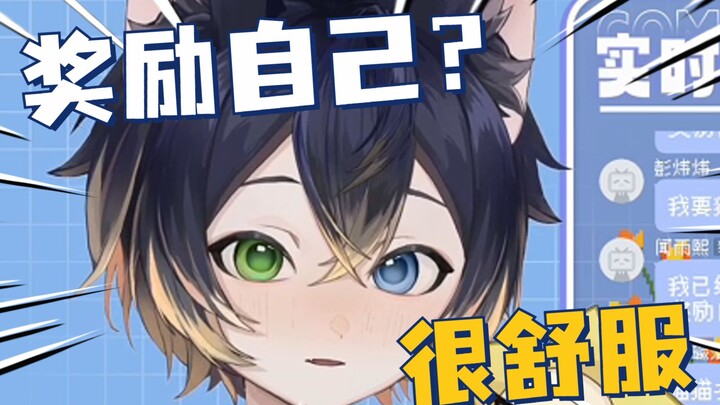 奖励自己舒服吗？？？
