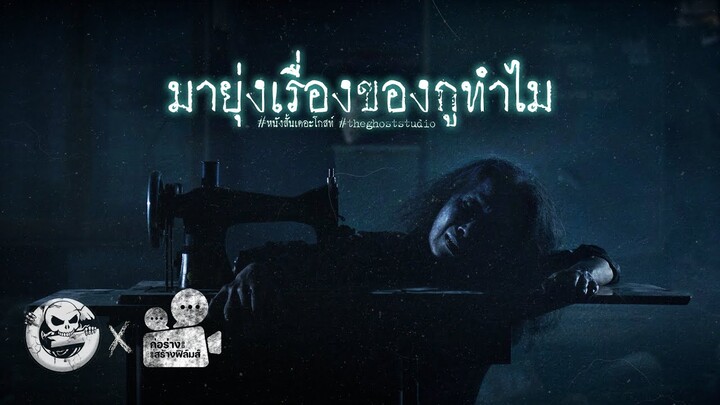 มายุ่งเรื่องของกูทำไม • หนังสั้นเดอะโกสท์ | The Ghost Studio