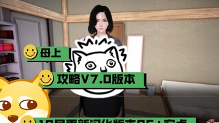 母上攻略V7.0中文版本【PC+安卓】