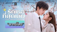 ᎬᏢ.8 "พากย์ไทย"
