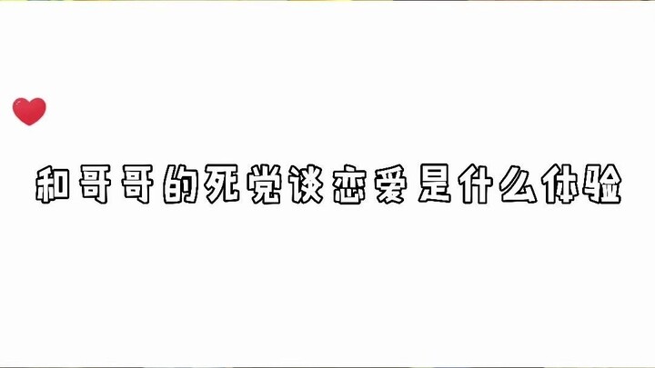 偷偷藏不住-和哥哥的死党谈恋爱是什么体验？