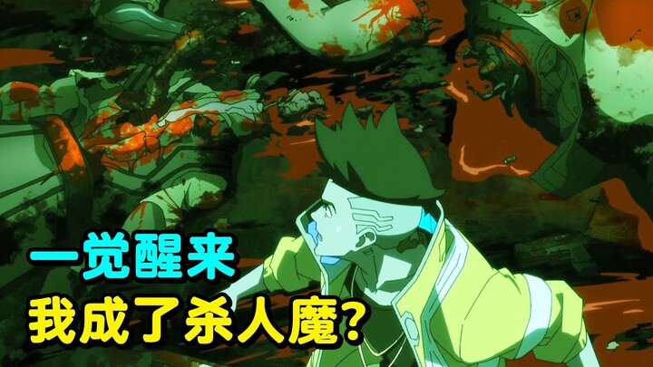 少年一觉醒来身处尸堆，手中握有带血武器，杀人魔竟是我自己？《电驭叛客》第三集