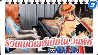 รวมเมดเลย์เปียโน วันพีซ - พิเศษยอดผู้ติดตาม1,000,000 |Ru's Piano_3