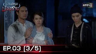 #เรือนไหมมัจจุราช | EP.03 (3/5) | 18 มิ.ย. 67 | one31