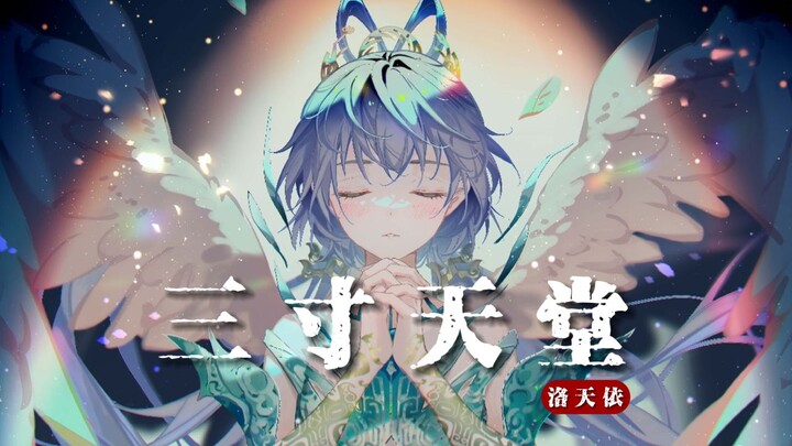 【洛天依】《三寸天堂》|“木兰香遮不住伤”【电视剧《步步惊心》片尾曲】【原创PV付】