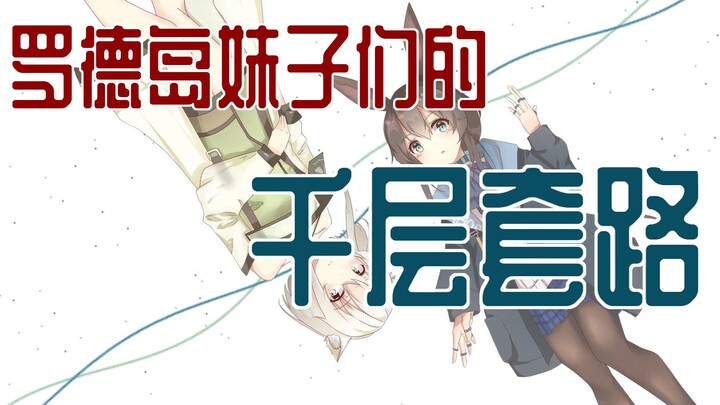 【手书】罗德岛妹子们的千层套路